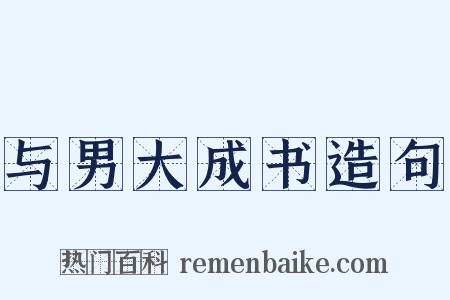 与男大成书造句是什么意思的图片